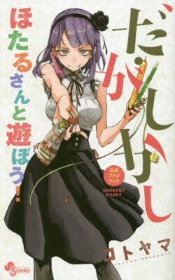 Kotoyama: Dagashi Kashi Official Fan Book [Hotaru-san to Asobou! Japanese Book