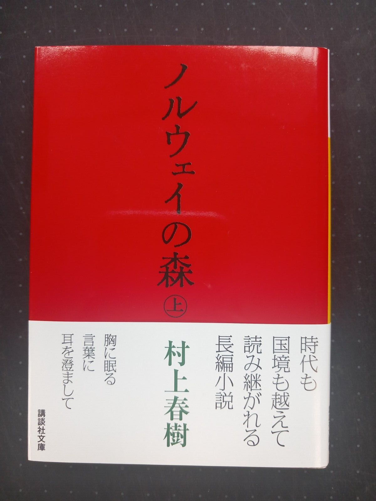 NORWEIGIAN WOOD 1ST BY HARUKI MURAKAMI (JAPANESE NOVEL)