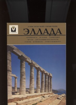 TOURIST GUIDE IN GREECE /RUSSIAN LANGUAGE /COLOR ILLUSTRATED EVERY PAGE  *RAREST