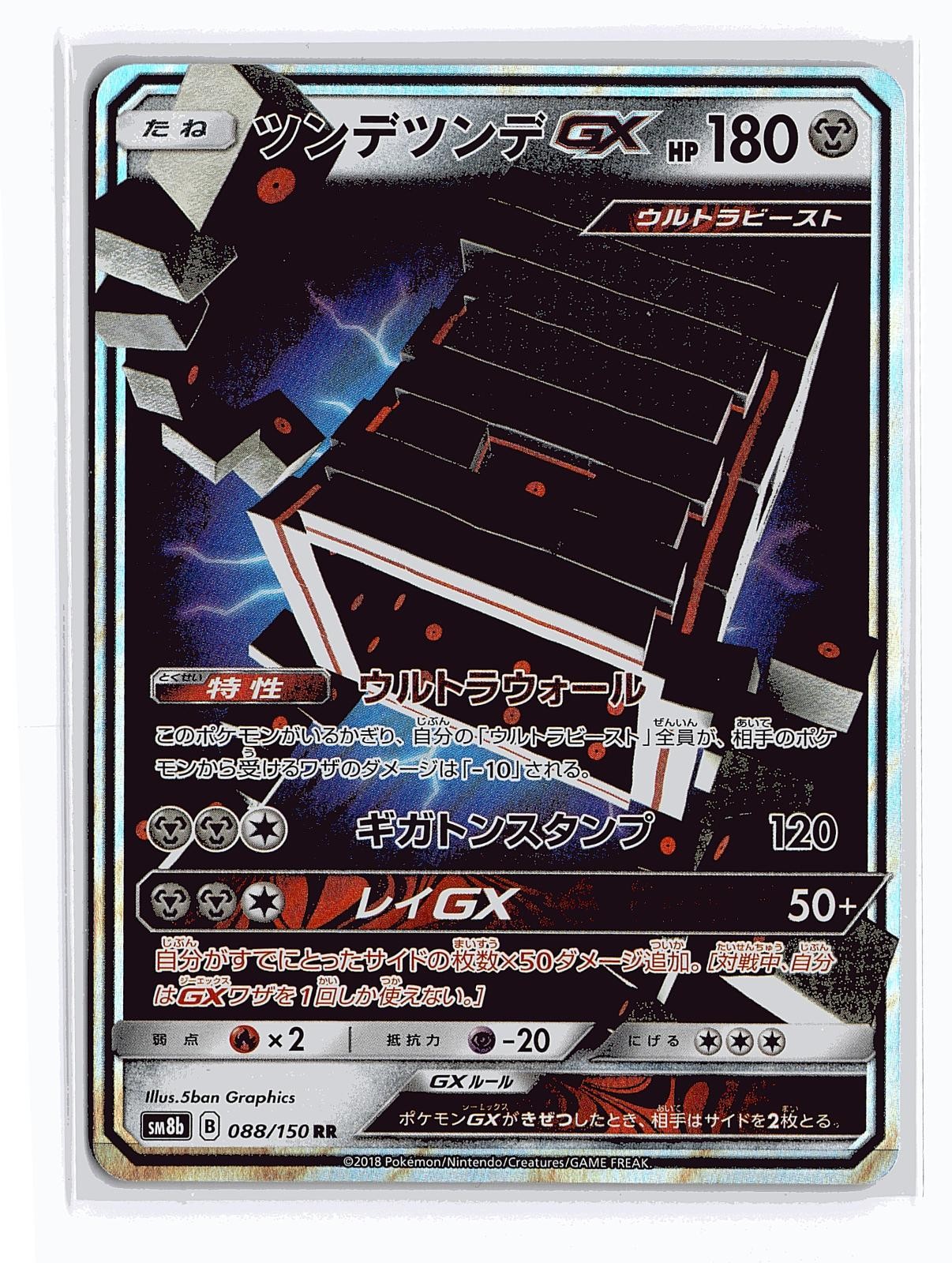 POKEMON JAPANESE STAKATAKA GX 088/150 DOUBLE RARE GX ULTRA SHINY HOLO NEAR MINT