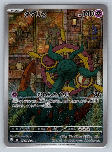 Pokemon Dhelmise Art Rare M5: Abyss Eye 088/081 NM