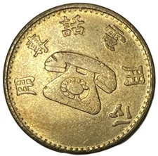 ND 1973 1976 Taiwan Dedicated Public Telephone Token N# 70221 Wreath Lot B10-49