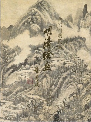 XIN YANG / 故宮博物院藏明清繪畫 Gu gong bo wu yuan cang Ming Qing hui