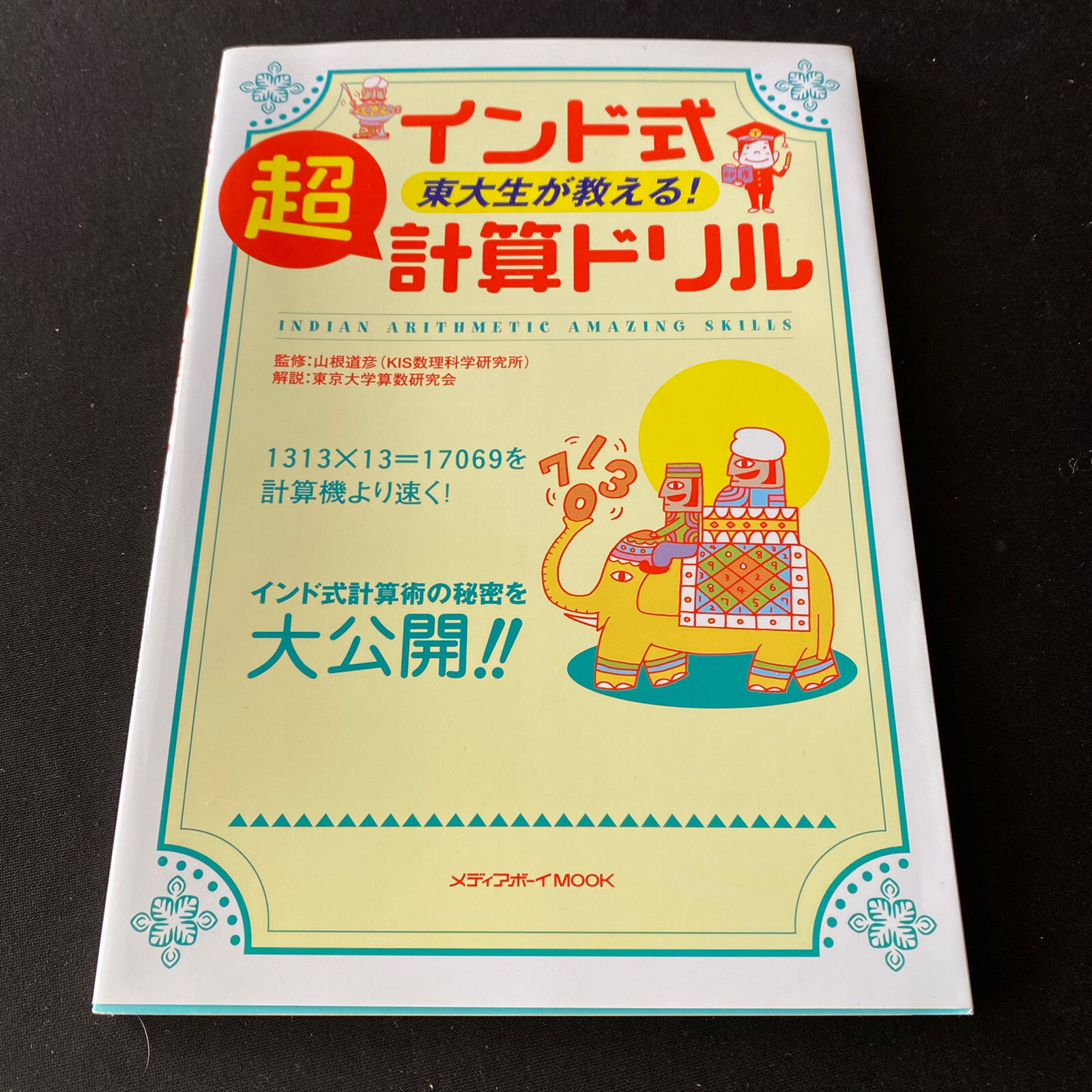 Math Workbook Indian Arithmetic Japanese Children Book Drill Unused 算数 インド式 計算 Ebay