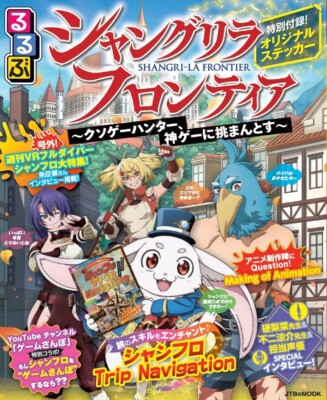 Rurubu Shangri-La Frontier Guide Japanese book sticker anime game map sticker