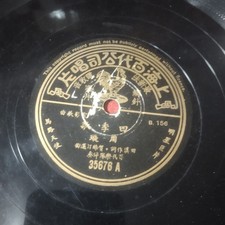 Pathe 35676 - Chow Hsuan - CHINESE SHANGHAI 78 rpm 10" shellac