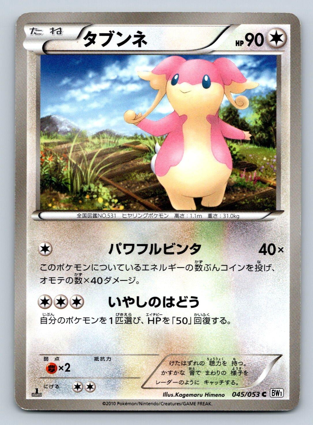 Audino 045/053 Pokemon Japanese BW1 White Collection 1st Edition 2010 LP/Played