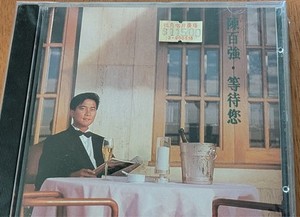 貴重廃盤CD-陳百強/ダニーチャン/ 1990年アルバム「等待您」WEA 1990 华纳《等待您》 - 陈百强资料馆CN