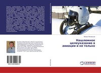 Mihail Zhelamskij | Nashlemnoe Celeukazanie W Awiacii I Ne Tol'ko | Taschenbuch