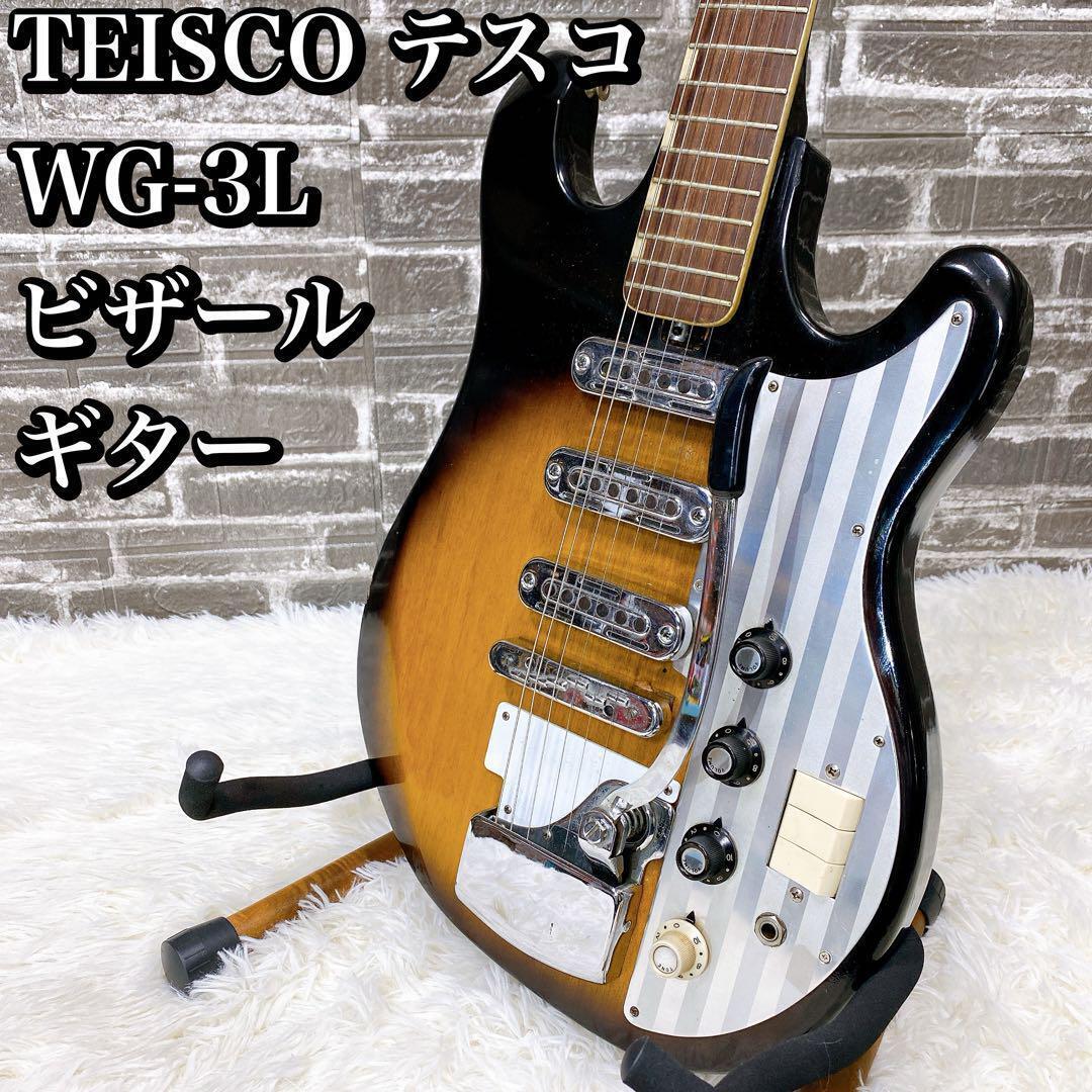 エレキギター ビザールギター Teisco WG-3L 1966製 ヴィンテージ Electric Guitar Teisco WG-3L Sunburst Japan Vintage S/N