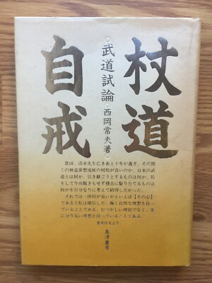 Jodo Jikai - Budo Shiron ( Jodo Self-Reflection) Nishioka Tsuneo 1989