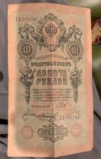 1909 Russian Empire 10 Rubles Banknote | Tsarist Russia | Original Imperial Note