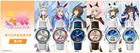 Uma Musume Pretty Derby Original Watch (Vol. 3 - 6 Types)