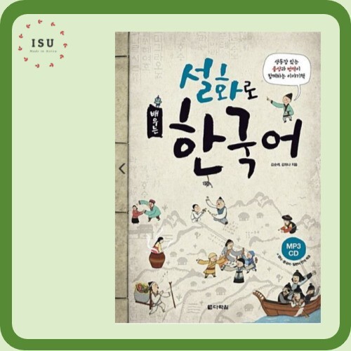 Koreanisch lernen durch koreanische Volksmärchen (inklusive MP3-CD) - Bild 1 von 8