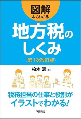 Illustrated Easy-to-Understand Local Tax System 1st Revised Edition [Book]