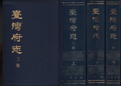 GAO GONGQIAN / 台灣府志 三種 Taiwan fuzhi San zhong Three 1985