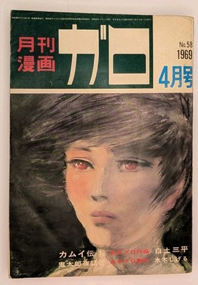 Garo 1969 April Issue | Vintage Japanese Manga Magazine | Underground Alternativ