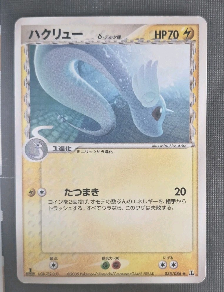 Dragonair 035/086 1st Edition Holon Research Tower Pokemon Japanese ~ MP