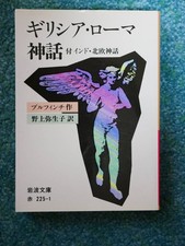 Greek And Roman Mythology / Thomas Bulfinch Iwanami Bunko