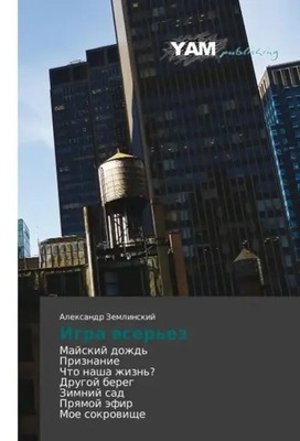 Alexandr Zemlinskij | Igra wser'ez | Taschenbuch | Russisch (2012)