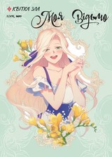 Book In Ukrainian ??? ??????. ??? 2. ?????? ??? ???? Haehyun My Witch Volume 2.