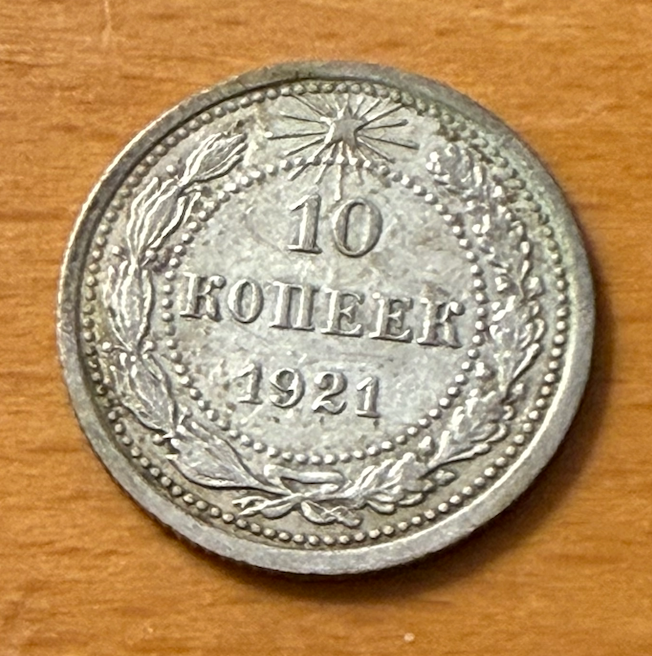 Russia USSR 1921 Silver 10 Kopeks Circulated Key Date | eBay