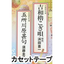 Yoshiwa Yagura Kogiuta Goshogawara Jinku Cassette Kawaii Hamada Kiichi New