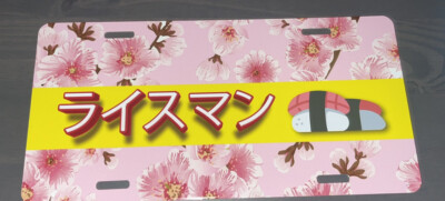 Riceman | Japanese | JDM | novelty license plate (12'' x 6'')