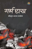 Kaustubh Chandola Anand | Garm Raakh | Taschenbuch | Hindi (2021)