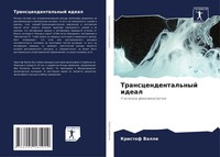 Kristof Valle | Transcendental'nyj Ideal | Taschenbuch | Russisch (2021)
