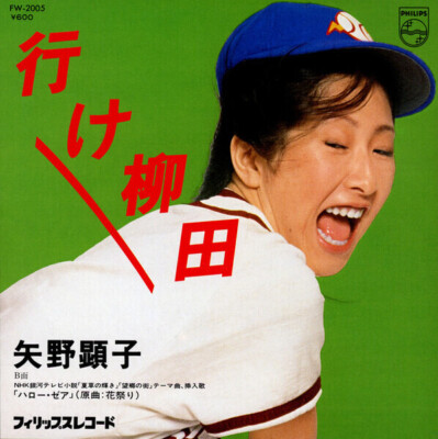 Akiko Yano 行け柳田 Vinyl Single 7inch JAPAN NEAR MINT Philips