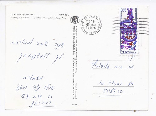 A MOUTH PAINTING, ISRAEL, USED, 1975,MYRON ANGUS - Imagen 2 de 2