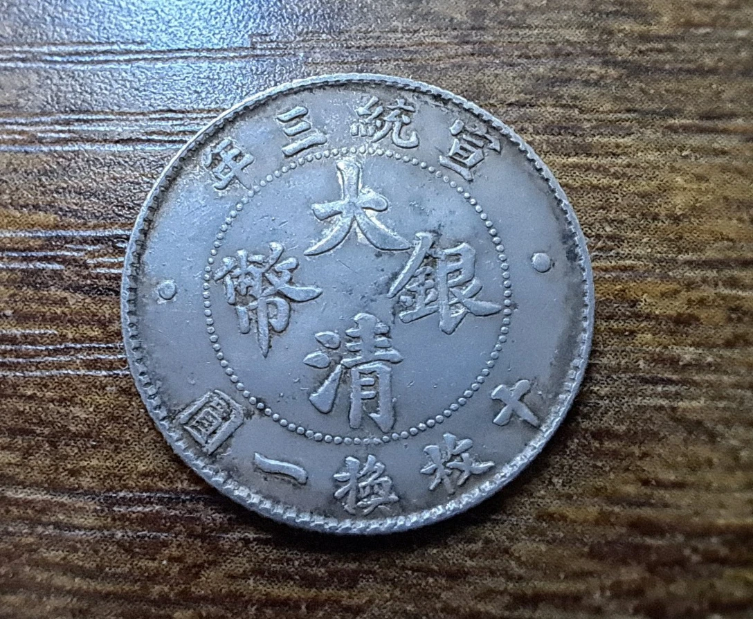 银色1911 年中国硬币| eBay