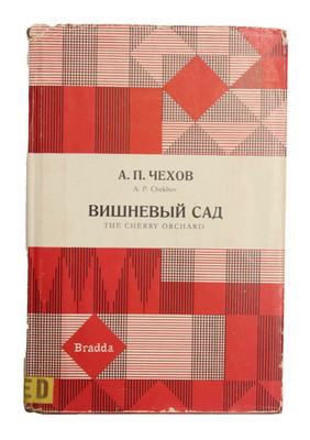 1965 The Cherry Orchard A. P. Chekhov Bradda Book Russian & English +Dust jacket