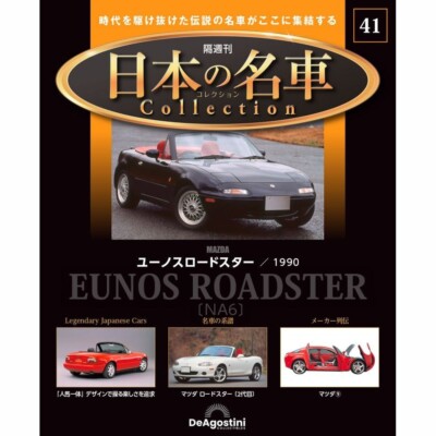 DeAGOSTINI Biweekly Japanese famous car collection No.41 MAZDA ROADSTAR MX-5