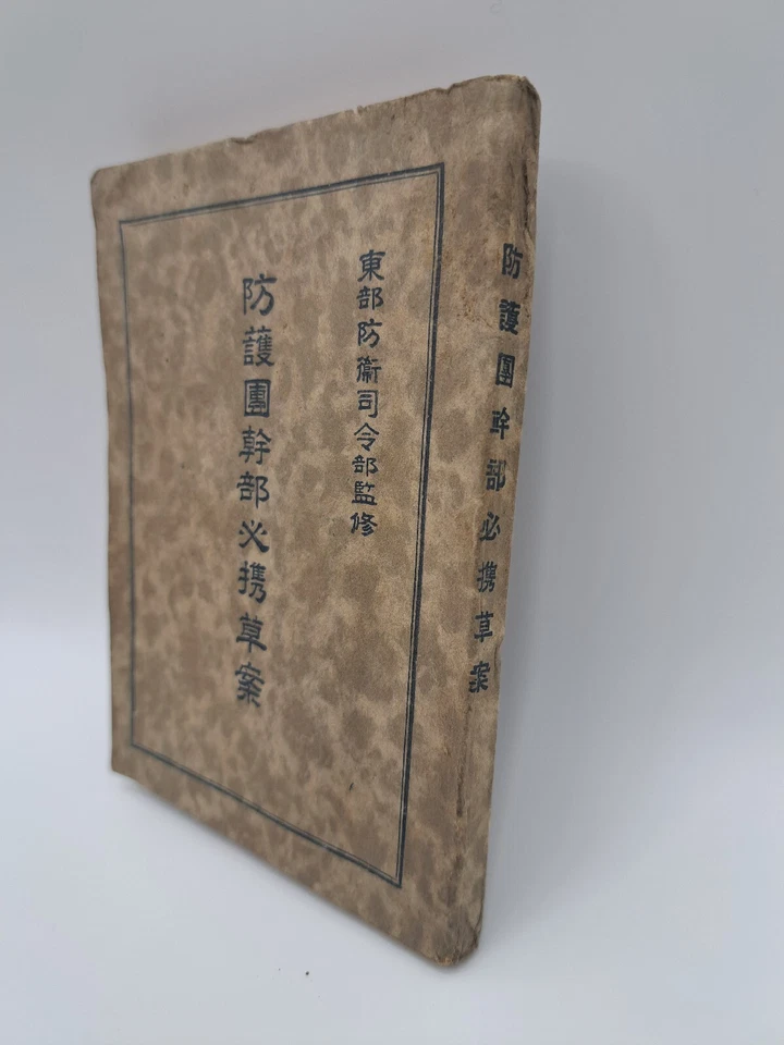 1936 Manual militar japonés East Defense Corps Essential Manual Draft - Imagen 4 de 4