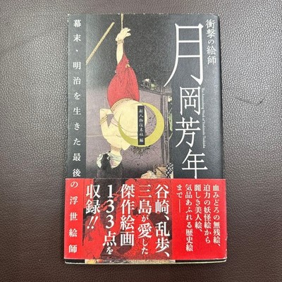 Yoshitoshi Tsukioka The Last Ukiyo-e Artist Book 2017 Buchform JP