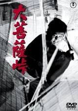 Directed by Kihachi Okamoto, starring Tatsuya Nakadai. - Great Bodhisattva [DVD]