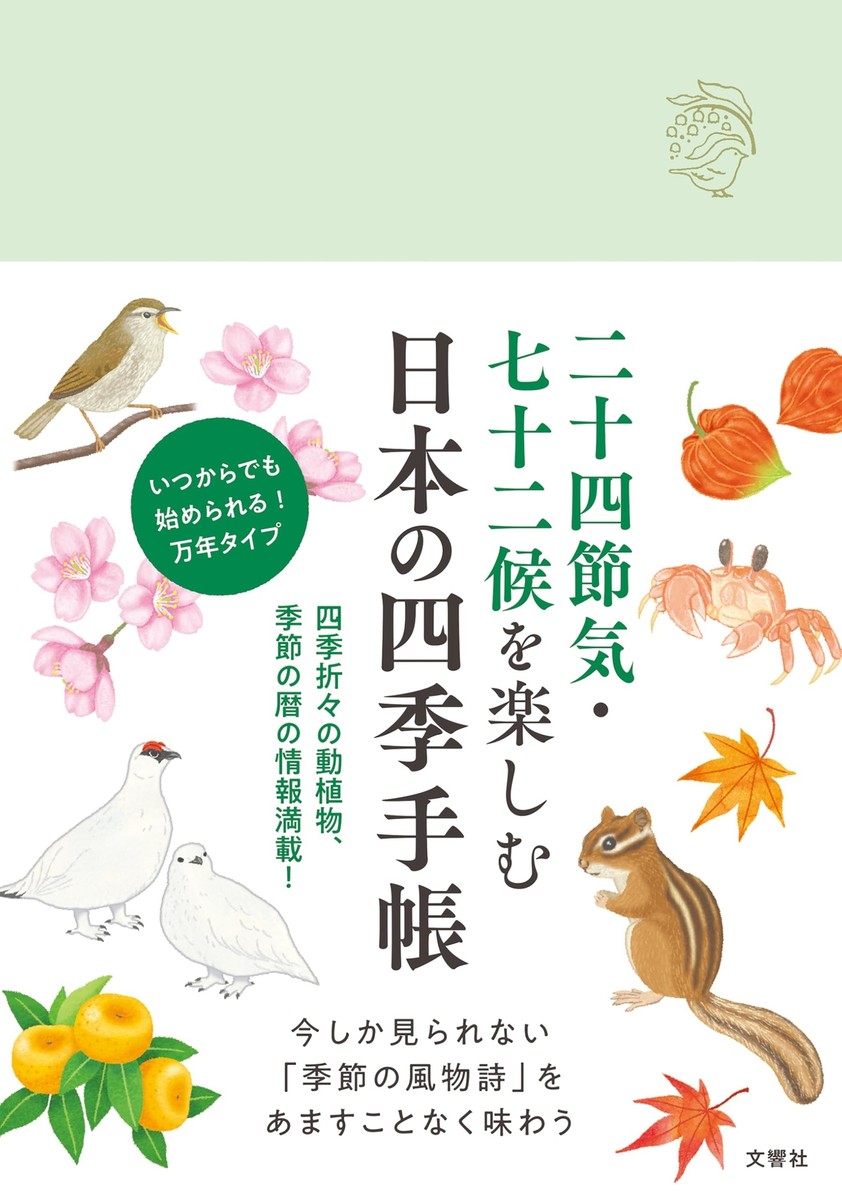 ※太陽の季節※ Enjoy the 24 solar terms and 72 seasons of Japan's four