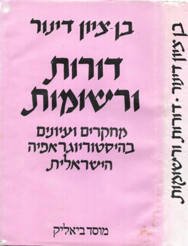 Ben-Zion Dinur Israel History Jewish  יהדות בן-ציון דינור ישראל היסטוריה - Picture 1 of 5
