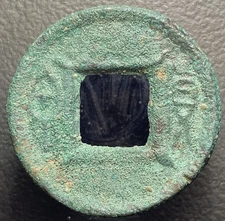 Xin Dynasty Biscuit “Huo Quan” 貨泉 H-9.44 Obv 4 Que Ancient China Cash Coin