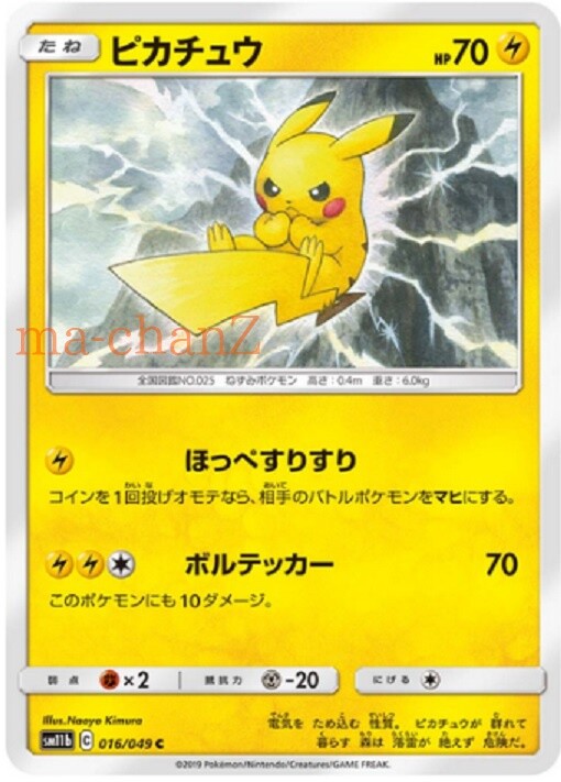 ピカチュウ CHR[sm11b 054/049] Pokemon card SM11b 016/049 Pikachu C NM | eBay