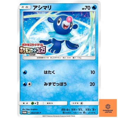 Popplio 064/SM-P Sun & Moon Promo - Pokemon Japanese NM