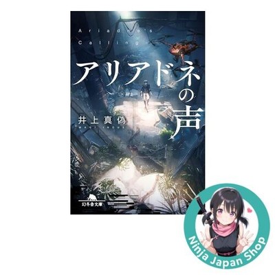 Japanese Novel Ariadne's Calling by Magi Inoue Japanese USED from JPN
