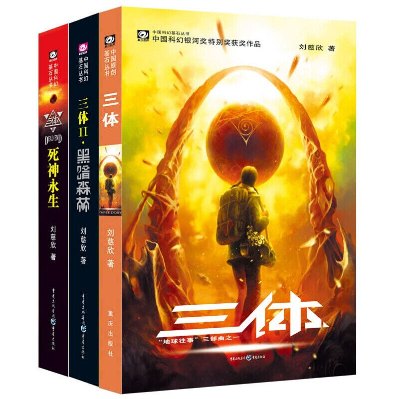 三体全集正版共3册刘慈欣科幻小说Gift 3 books Chinese Science 