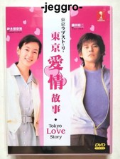 Japanese Drama DVD Tokyo Love Story 1991 ENG SUB All Region FREE SHIPPING