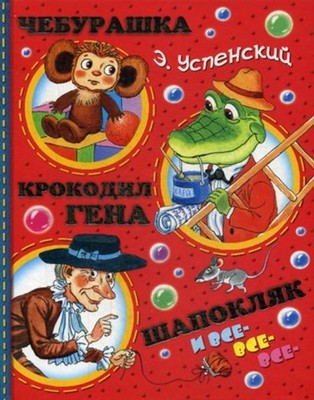 Cheburashka, Crocodil Gena, Shapoklyk und alle anderen (vertraute Menschen).