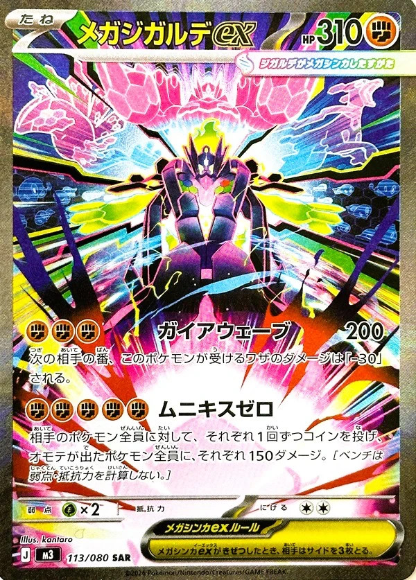 ⭐️one-owner⭐️good condition‼︎⭐️メガジガルデex【SAR】 Pokemon Card Mega Zygarde ex SAR 113/080 M3 Munikis Nihil Zero