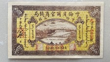 Billete de 1 yuan del banco oficial y comercial Hulunbuir 1919 (año 8 ROC)
