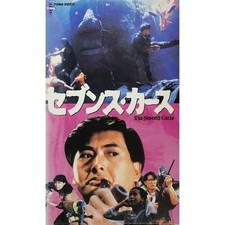 Seventh Curse VHS Chow YunFat Maggie Cheung YasuBKi Kurata Hong Kong Video t7
